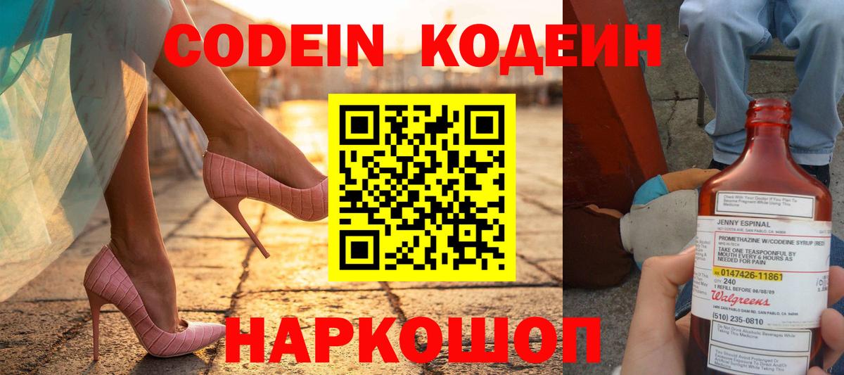 Кодеин Purple Drank  Вход с VPN  Кемерово 